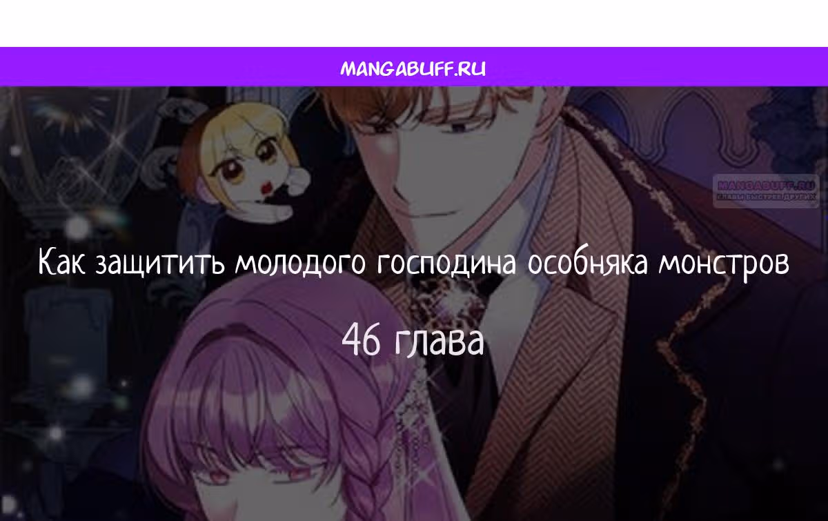 Как защитить хозяина особняка монстров — Том 1 · Глава 46, страница 1