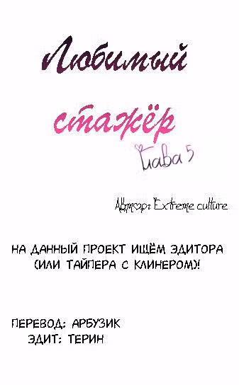 Любимый стажёр — Том 1 · Глава 5, страница 1
