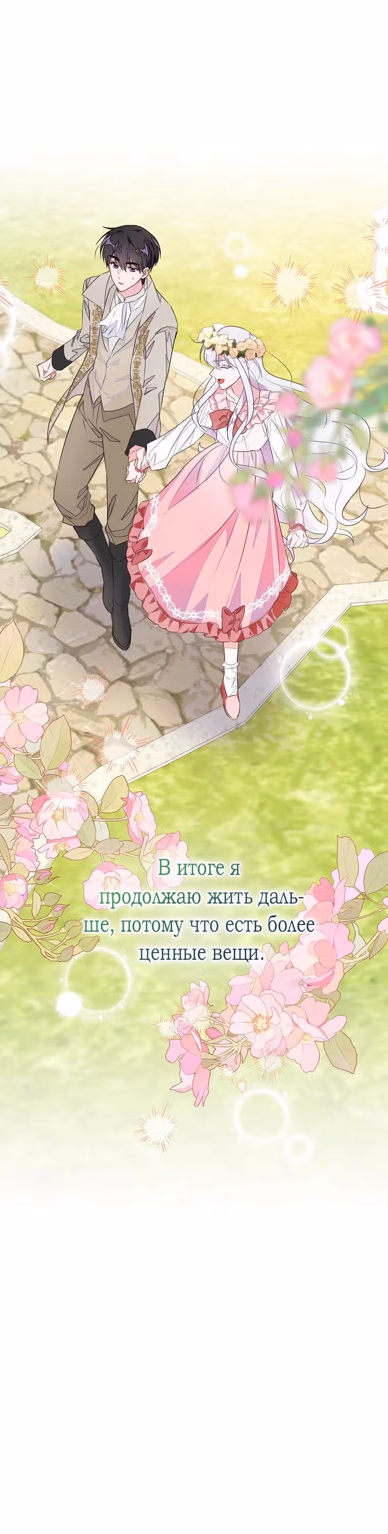 Плохой конец отомэ-игры — Том 2 · Глава 44, страница 22