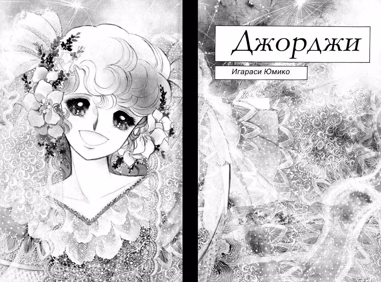Леди Джорджия — Том 1 · Глава 1, страница 4