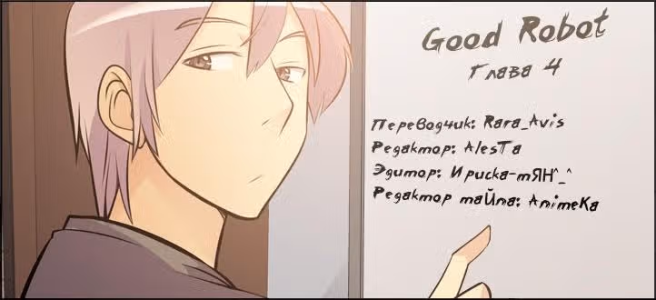 Хороший робот — Том 1 · Глава 7, страница 10