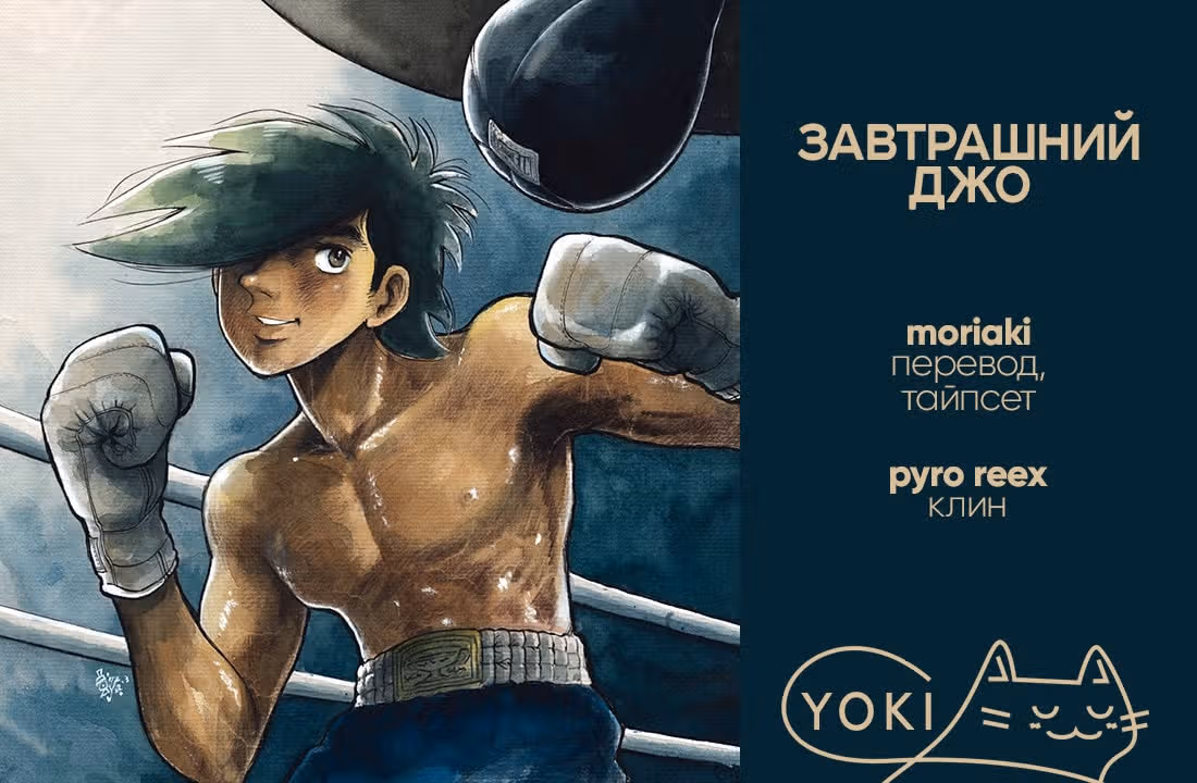 Завтрашний Джо — Том 3 · Глава 45, страница 21