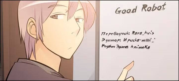 Хороший робот — Том 1 · Глава 11, страница 8