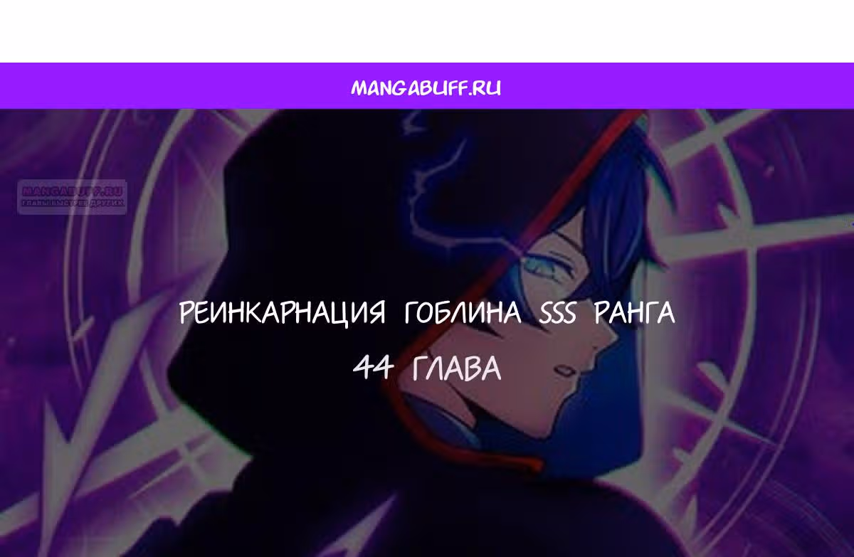 Я переродился в гоблина SSS-ранга — Том 1 · Глава 44, страница 1