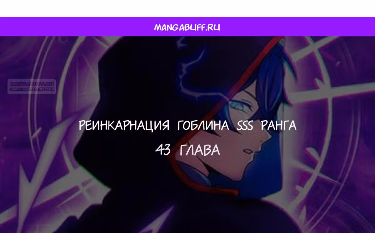 Я переродился в гоблина SSS-ранга — Том 1 · Глава 43, страница 1