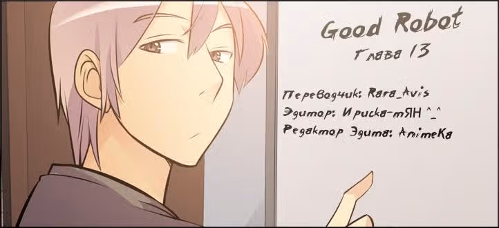Хороший робот — Том 1 · Глава 13, страница 18