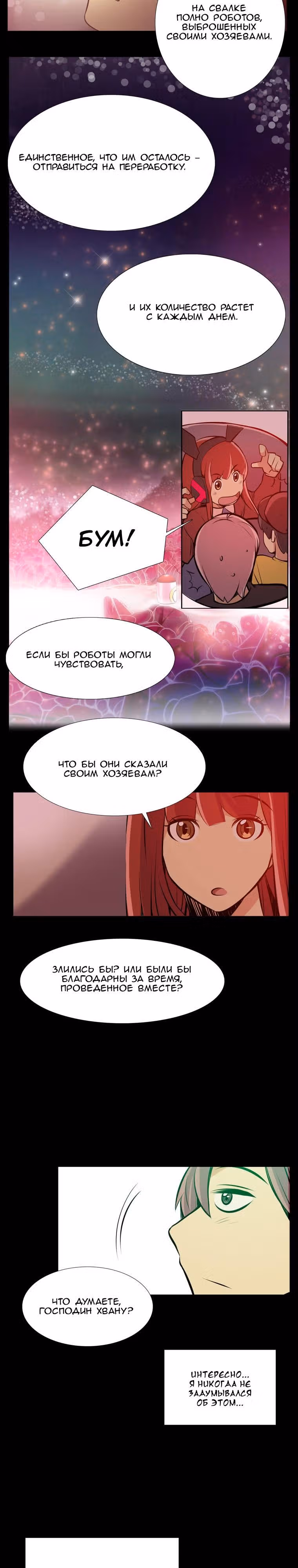 Хороший робот — Том 1 · Глава 13, страница 5