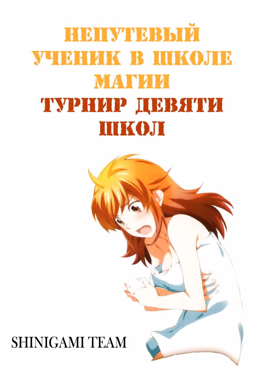 Непутёвый ученик в школе магии: Турнир девяти школ — Том 3 · Глава 11, страница 26