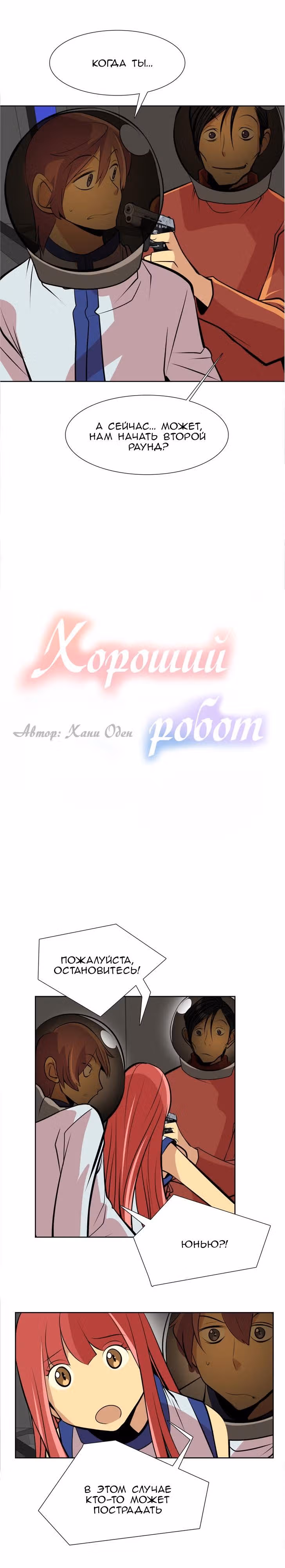 Хороший робот — Том 1 · Глава 37, страница 4
