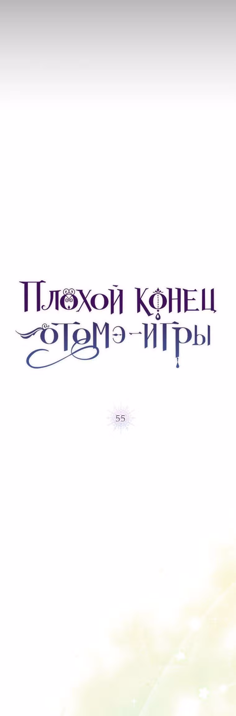 Плохой конец отомэ-игры — Том 2 · Глава 55, страница 4