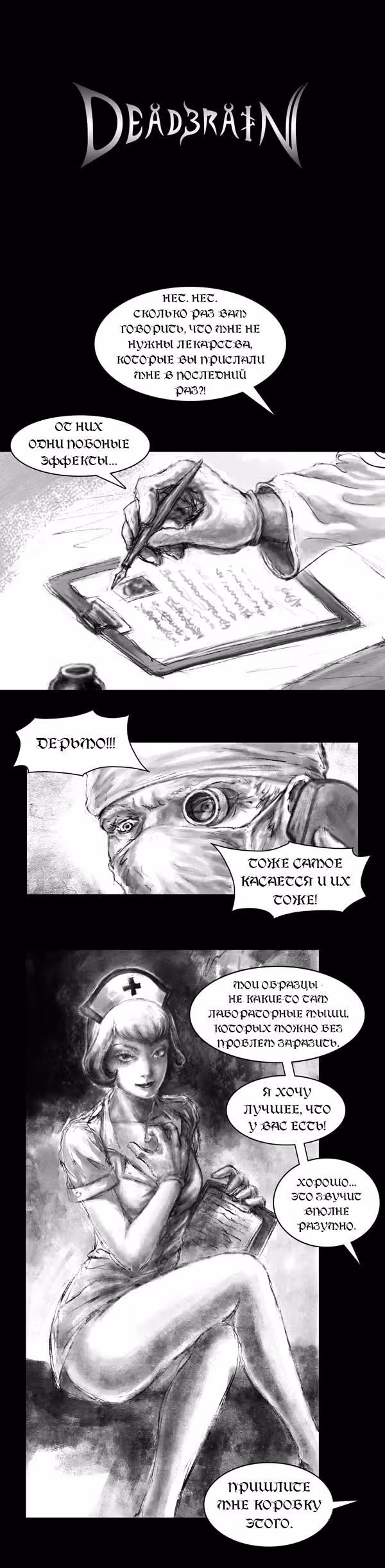 Мертвый мозг — Том 1 · Глава 20, страница 2
