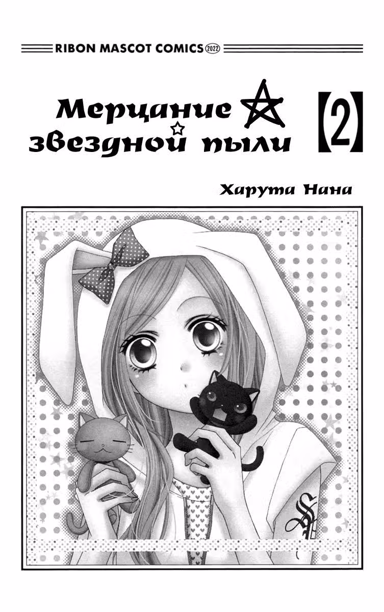 Мерцание звёздной пыли — Том 2 · Глава 6, страница 4