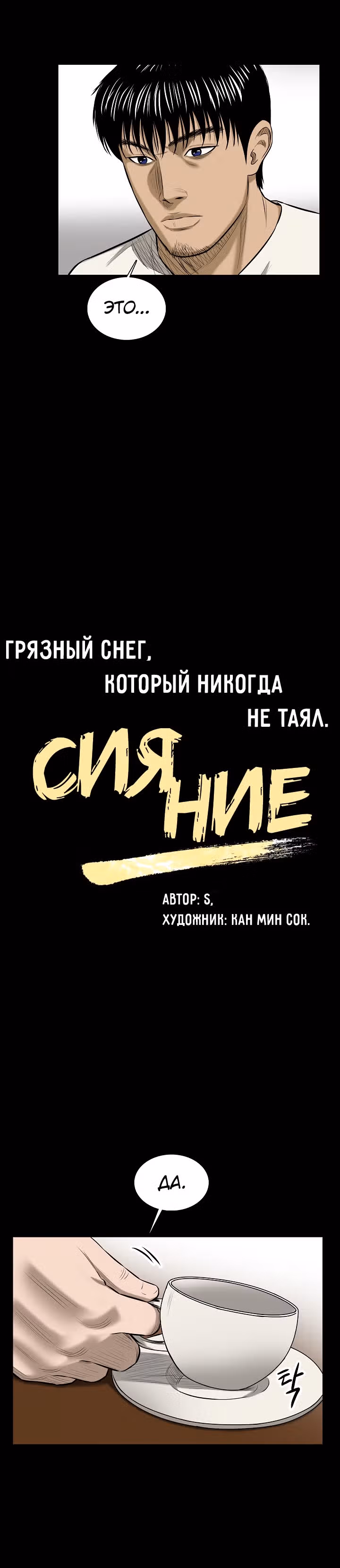 Сияние — Том 1 · Глава 13, страница 8