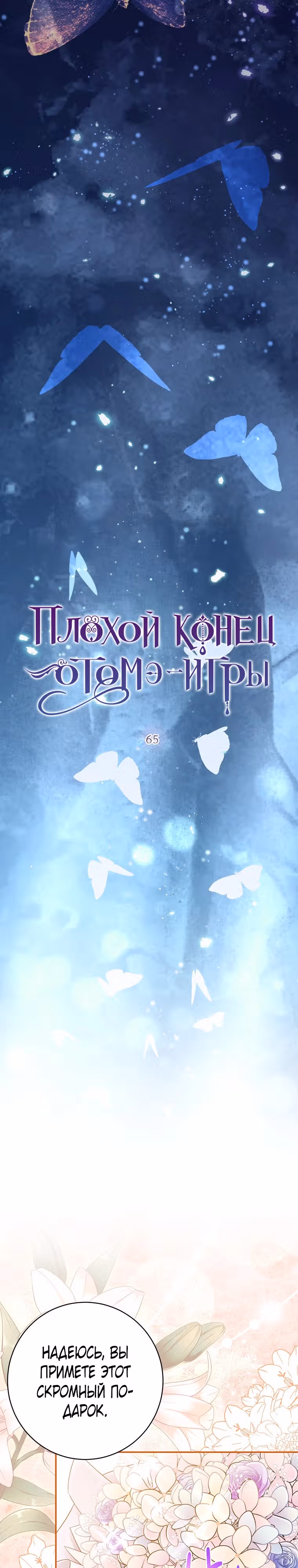 Плохой конец отомэ-игры — Том 2 · Глава 65, страница 4