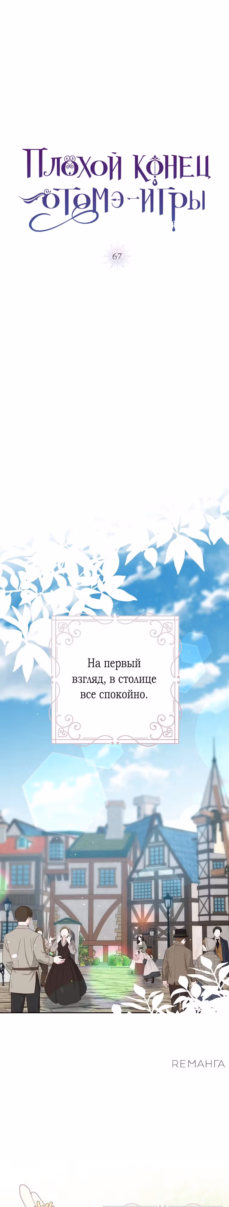 Плохой конец отомэ-игры — Том 2 · Глава 67, страница 11