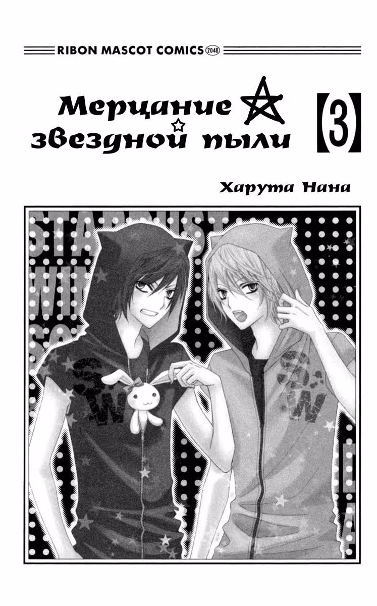 Мерцание звёздной пыли — Том 3 · Глава 11, страница 4
