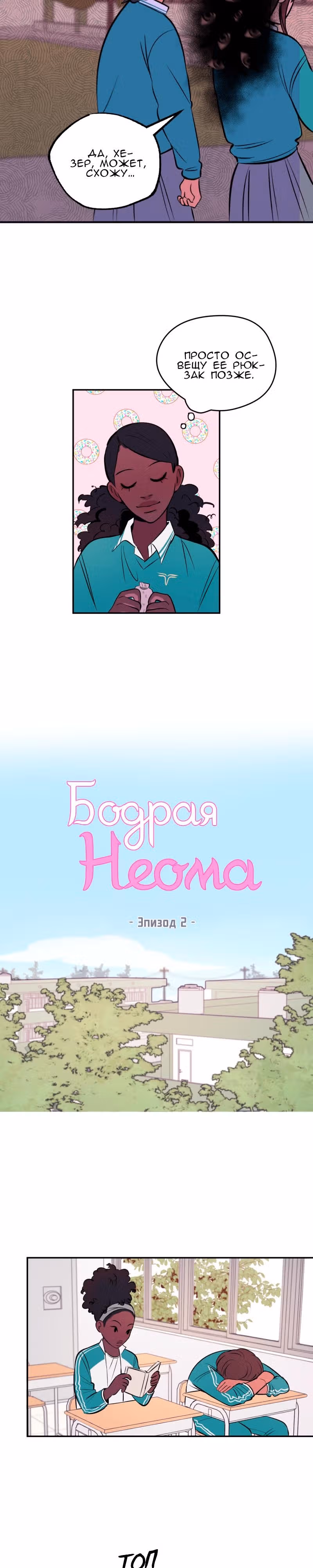 Бодрость духа Неомы — Том 1 · Глава 2, страница 3