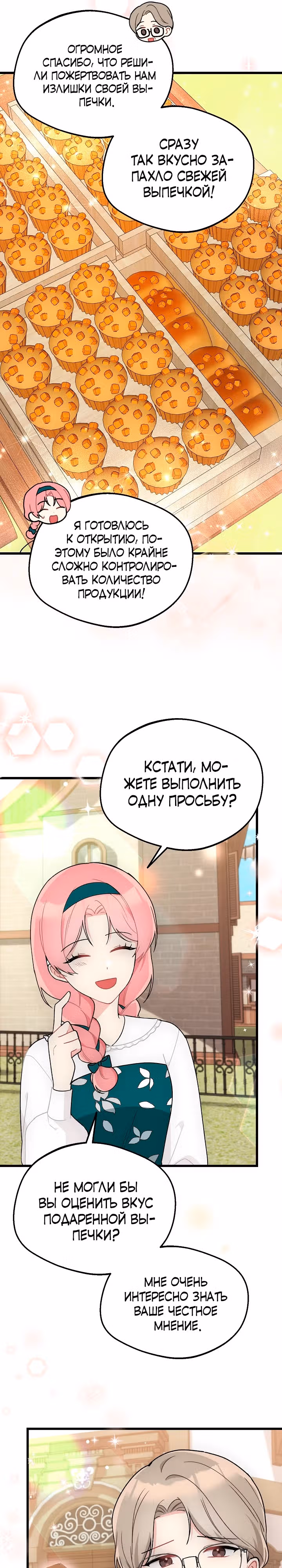 Злая ведьма занята выпечкой! — Том 1 · Глава 5, страница 24