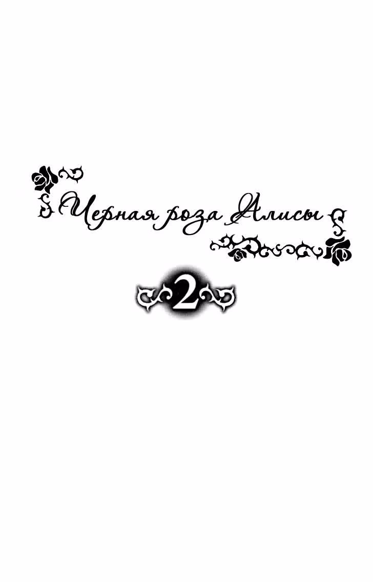 Чёрная роза Алисы — Том 2 · Глава 5, страница 3