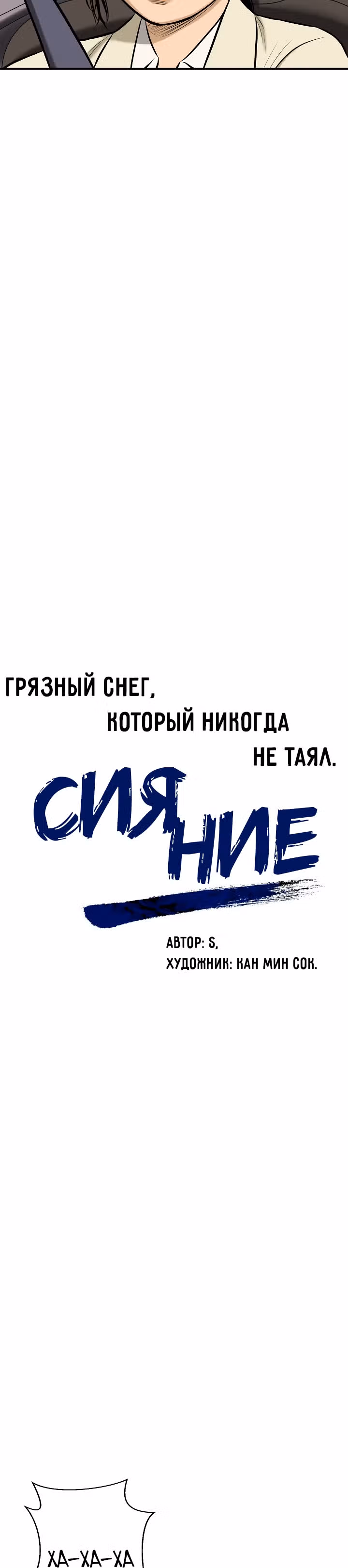 Сияние — Том 1 · Глава 22, страница 16