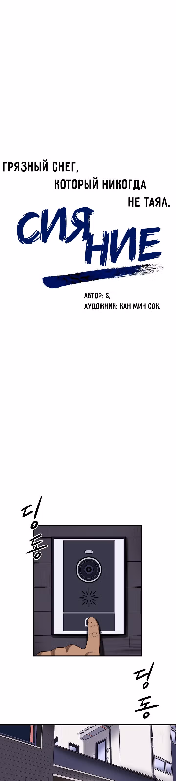 Сияние — Том 1 · Глава 23, страница 11