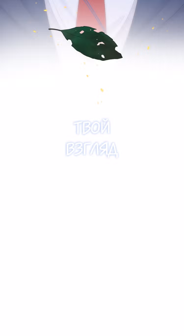 Твой взгляд — Том 1 · Глава 1, страница 7