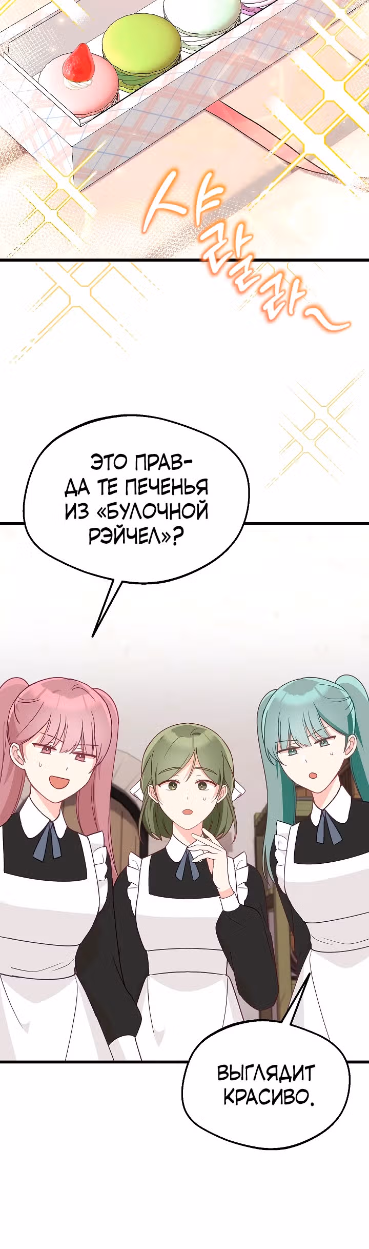Злая ведьма занята выпечкой! — Том 1 · Глава 11, страница 28