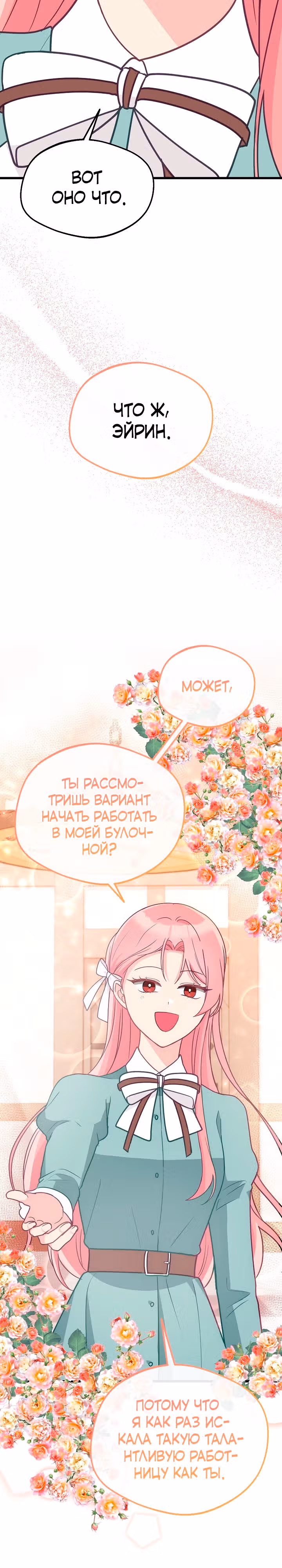 Злая ведьма занята выпечкой! — Том 1 · Глава 14, страница 21