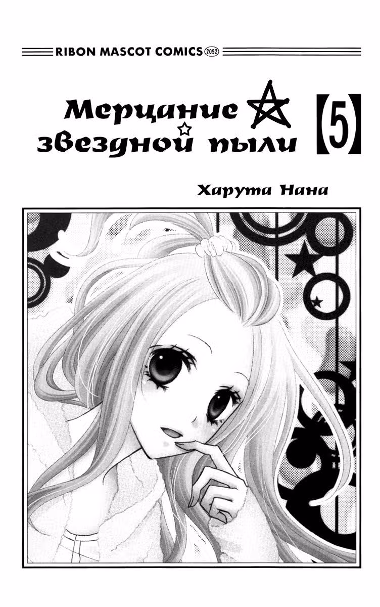 Мерцание звёздной пыли — Том 5 · Глава 21, страница 4
