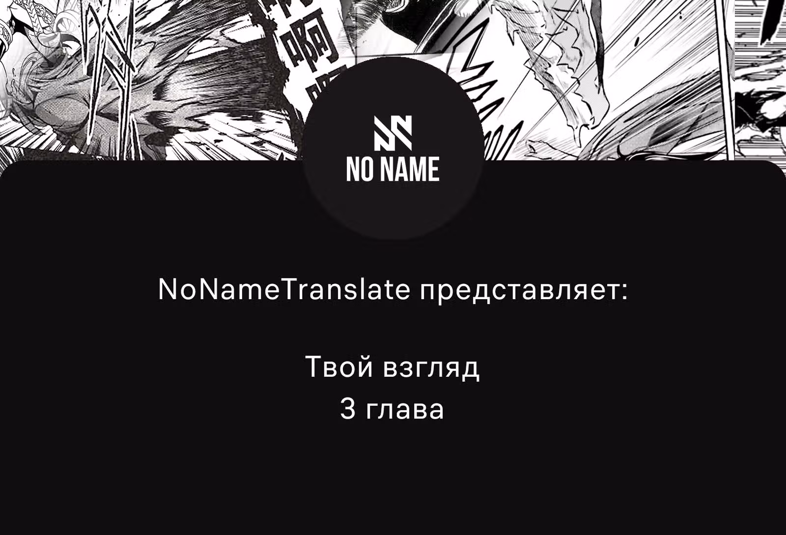Твой взгляд — Том 1 · Глава 3, страница 1