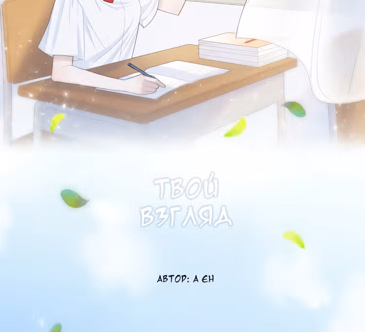 Твой взгляд — Том 1 · Глава 3, страница 3