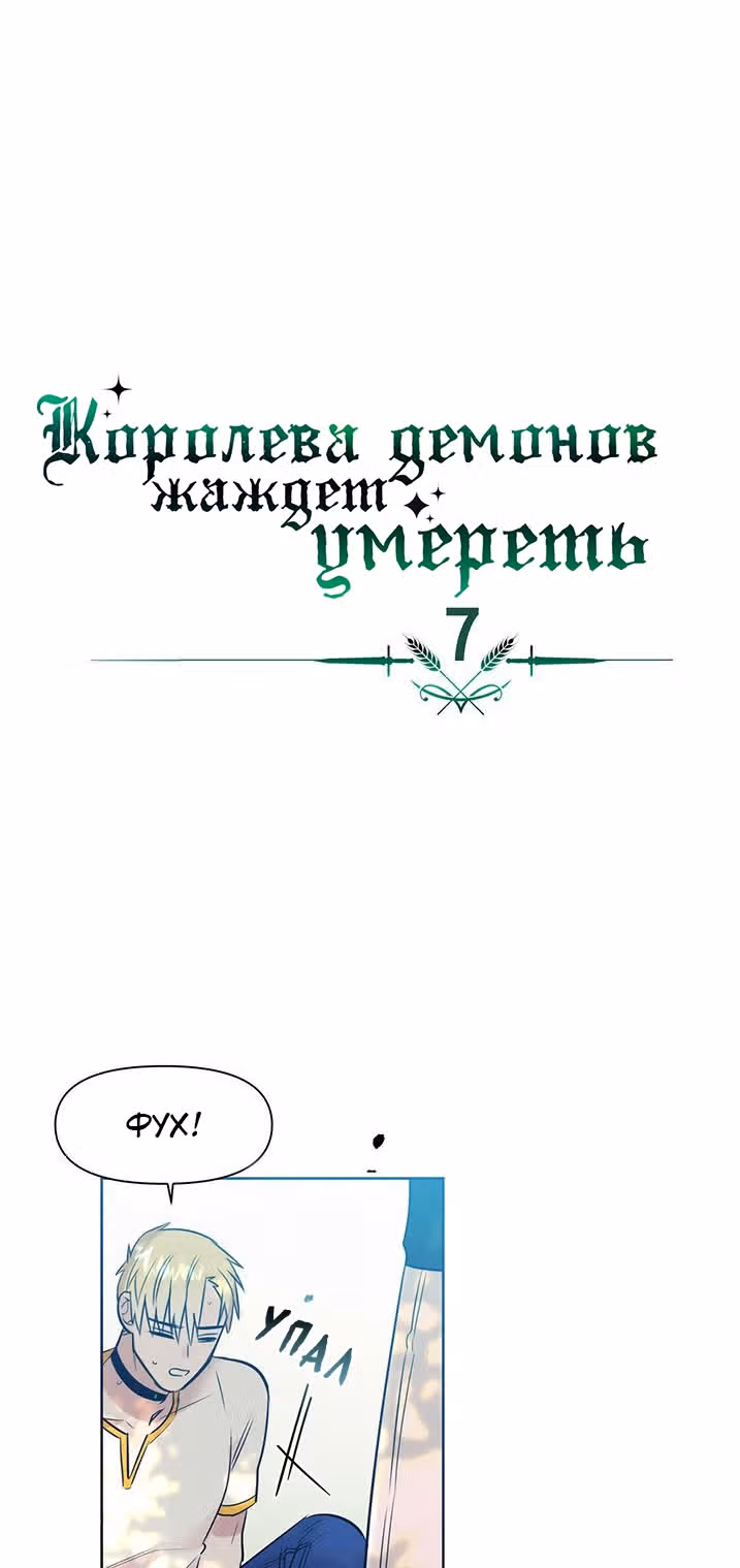 Королева демонов жаждет умереть — Том 1 · Глава 7, страница 5