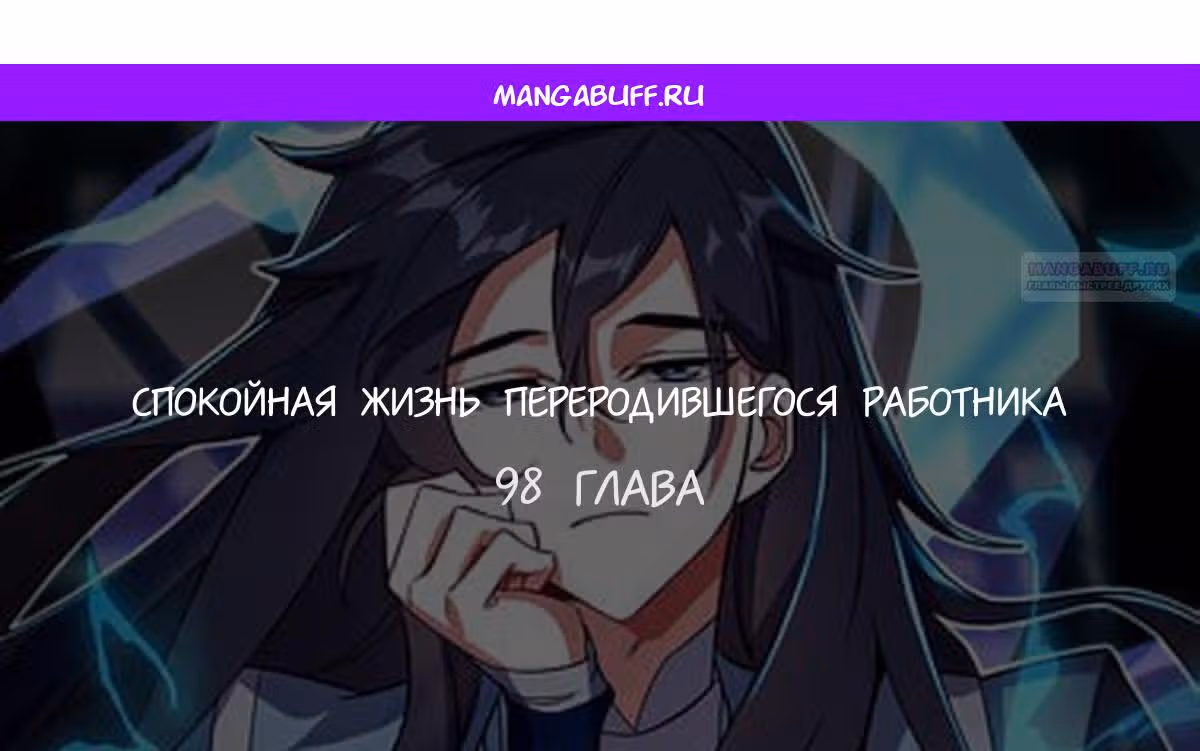 Спокойная жизнь переродившегося работника — Том 1 · Глава 98, страница 1