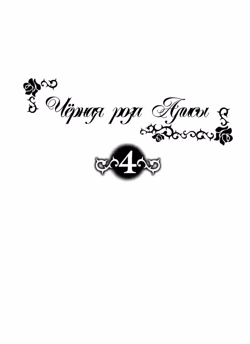 Чёрная роза Алисы — Том 4 · Глава 15, страница 4