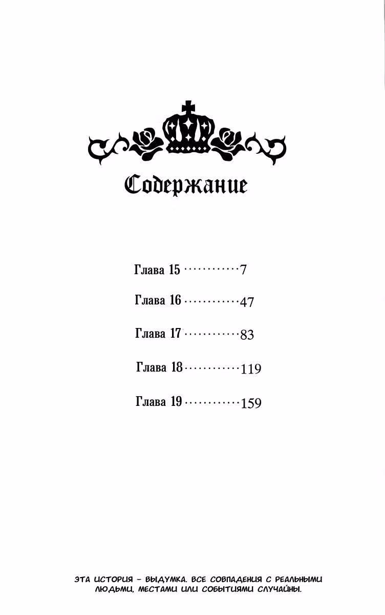 Чёрная роза Алисы — Том 4 · Глава 15, страница 6