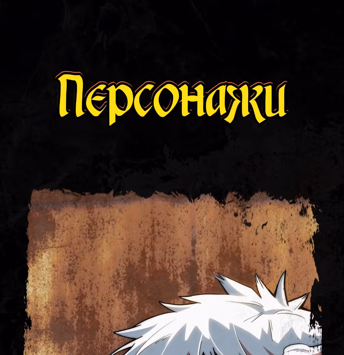 Совершенный злодей — Том 1 · Глава 0, страница 1