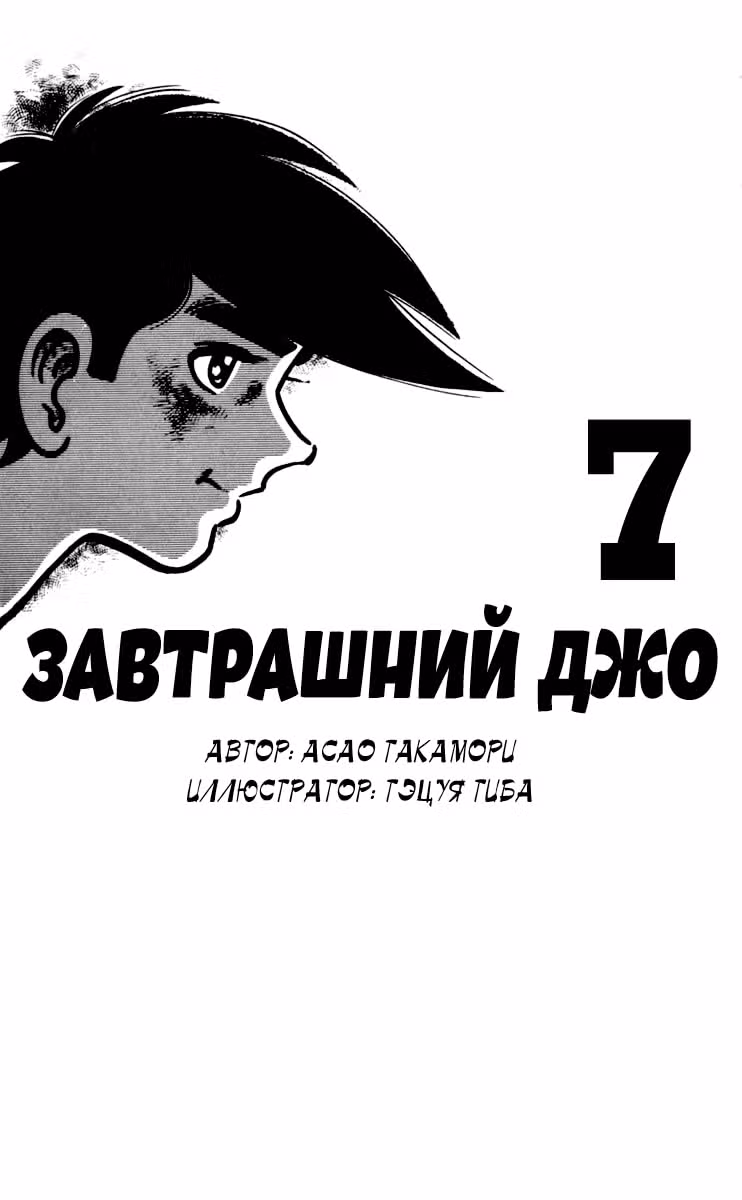 Завтрашний Джо — Том 3 · Глава 67, страница 2