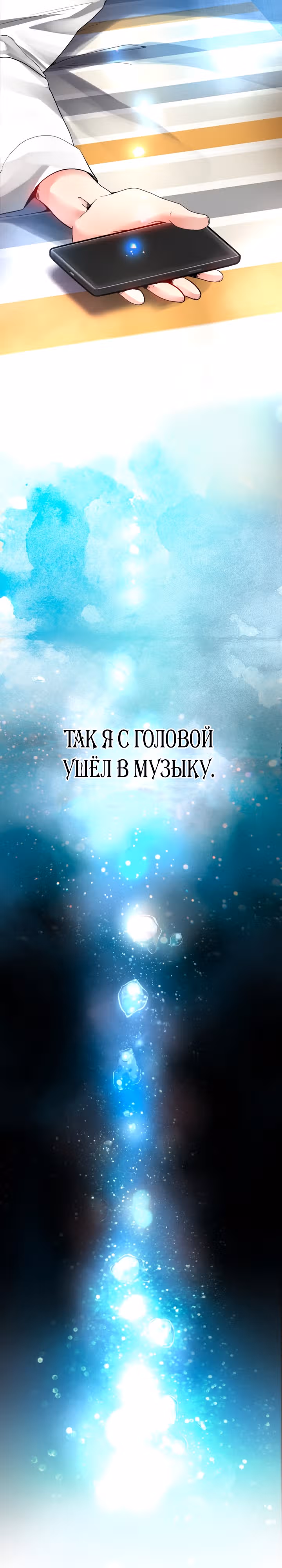 Приливная волна славы — Том 1 · Глава 2, страница 44