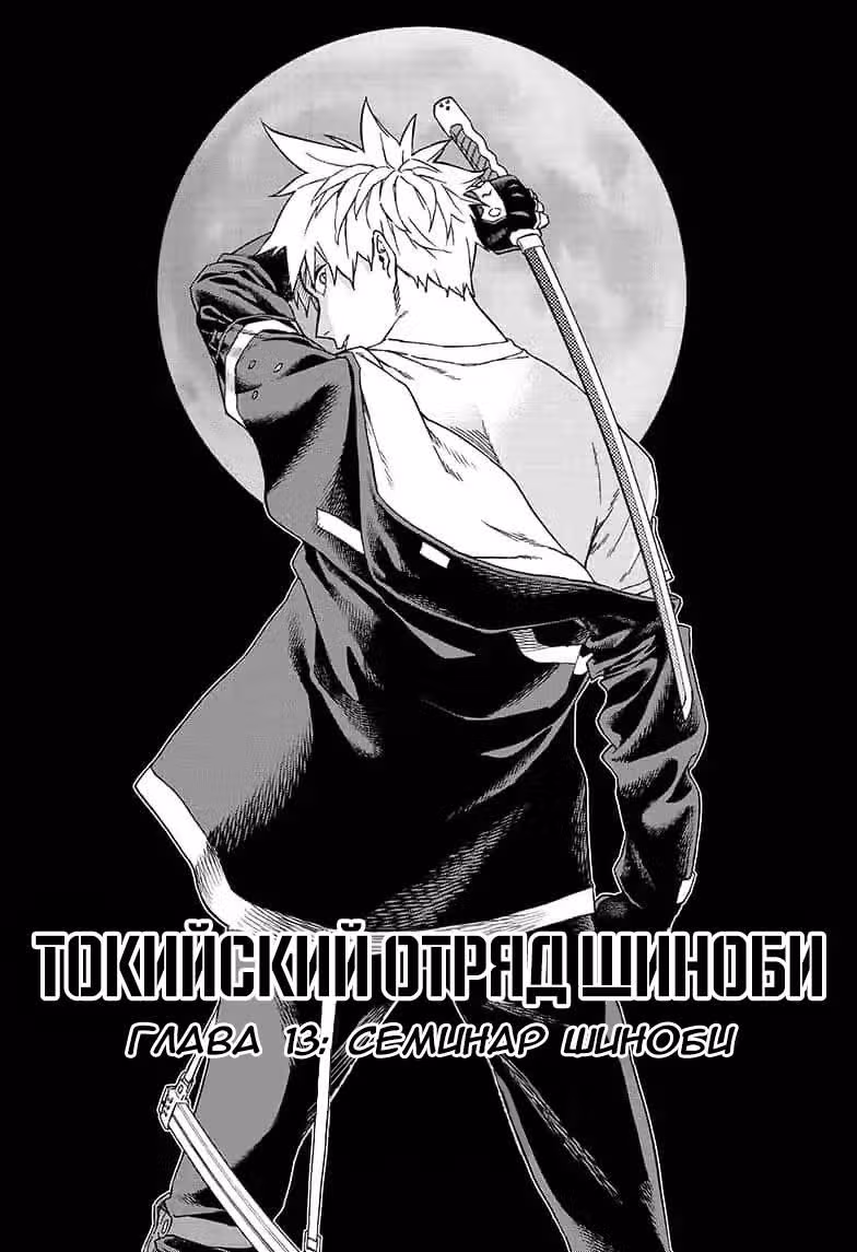 Токийский отряд шиноби — Том 1 · Глава 13, страница 1