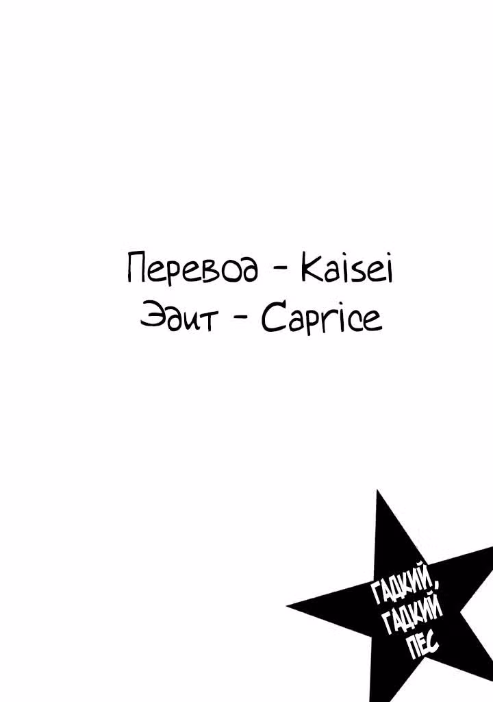 Гадкий-гадкий пес — Том 2 · Глава 24, страница 11