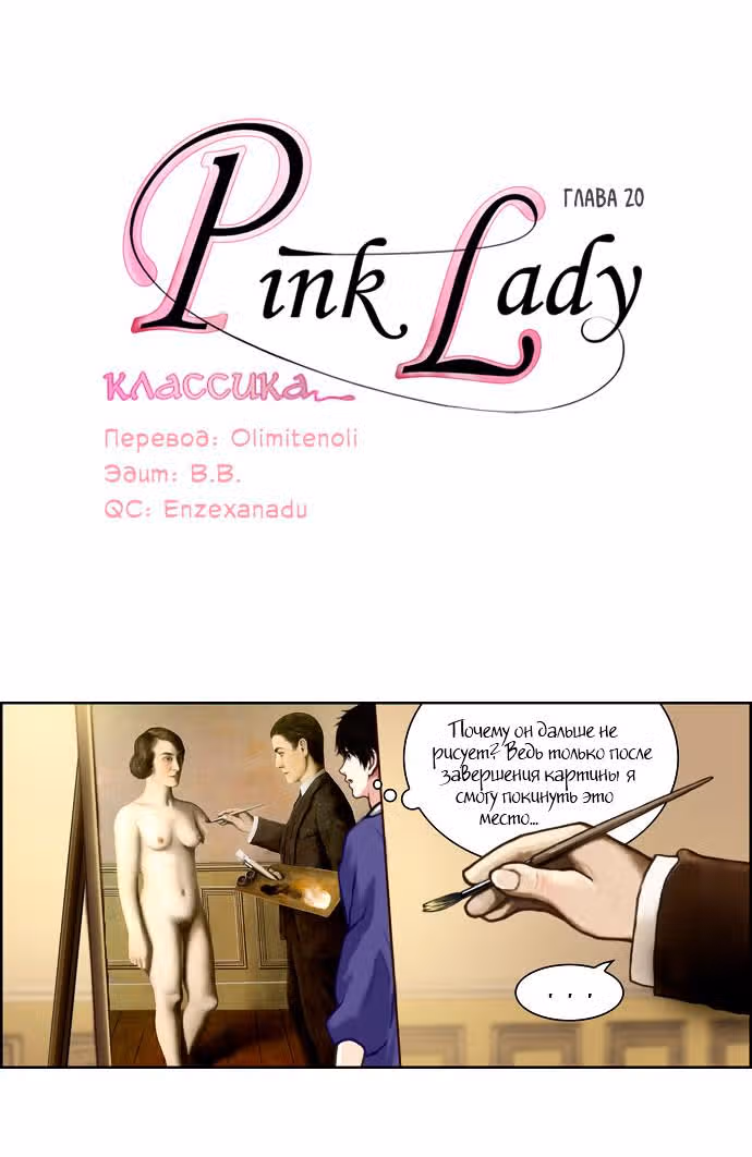 Розовая Леди Классика — Том 1 · Глава 20, страница 1