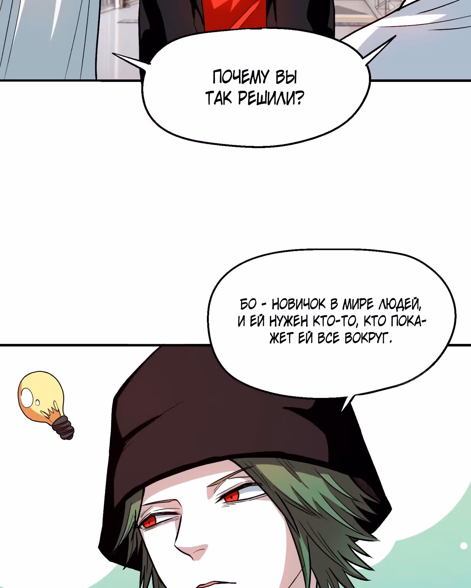 Совершенный злодей — Том 1 · Глава 11, страница 32