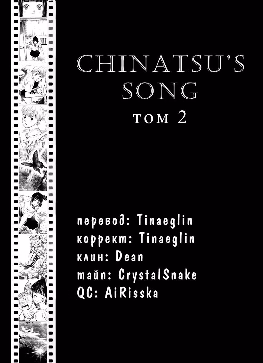 Песнь Чинацу — Том 2 · Глава 19, страница 2