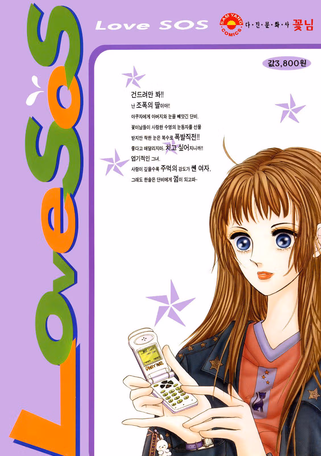 Любовный сигнал СОС — Том 4 · Глава 15, страница 4