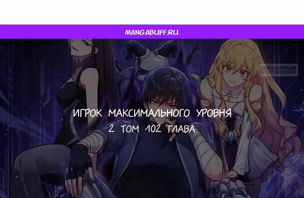 Игрок максимального уровня — Том 1 · Глава 102, страница 1