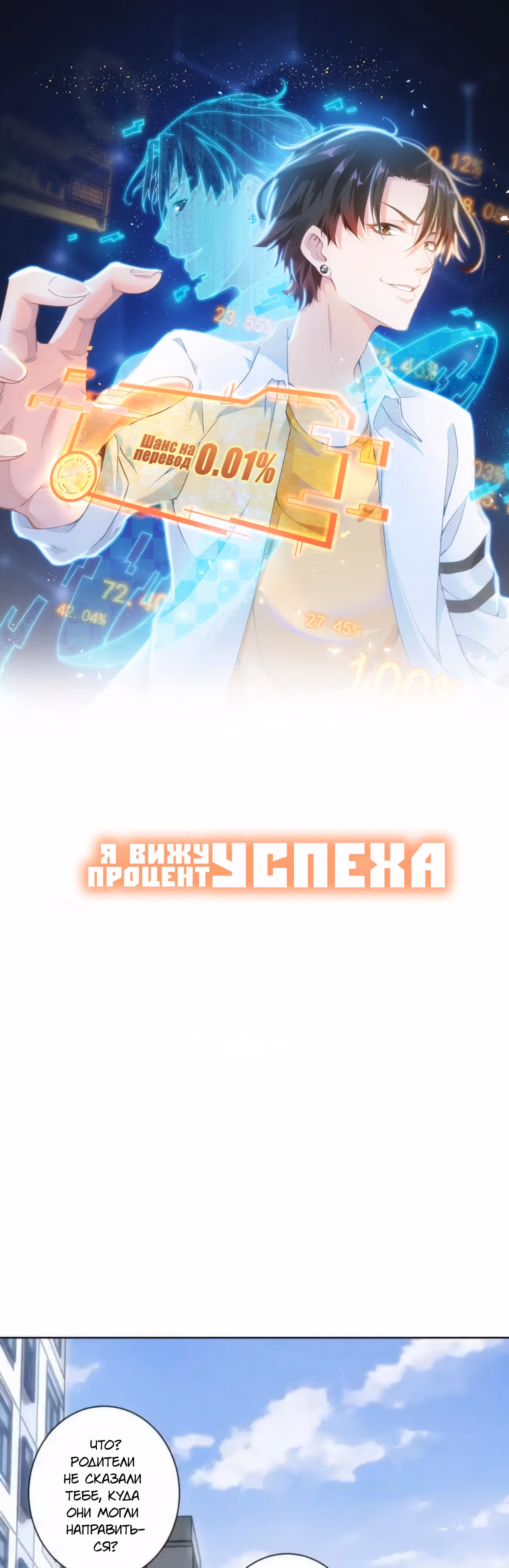 Я Вижу Процент Успеха — Том 1 · Глава 131, страница 1