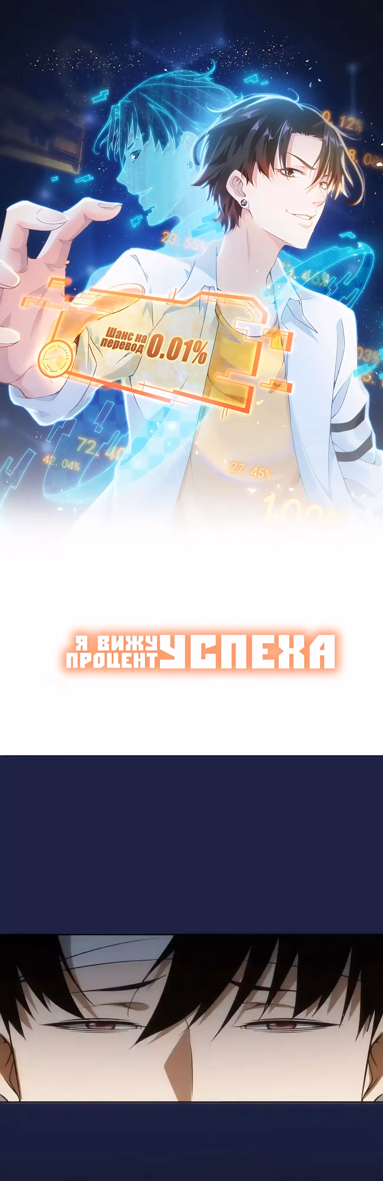 Я Вижу Процент Успеха — Том 1 · Глава 133, страница 1