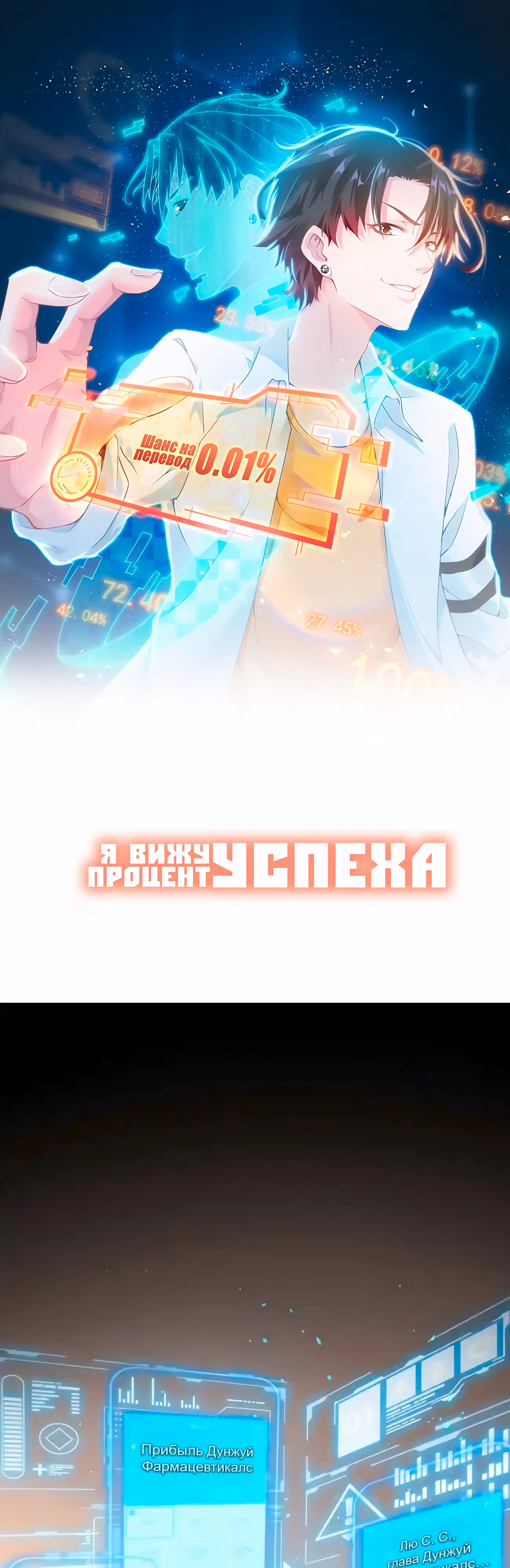 Я Вижу Процент Успеха — Том 1 · Глава 134, страница 1