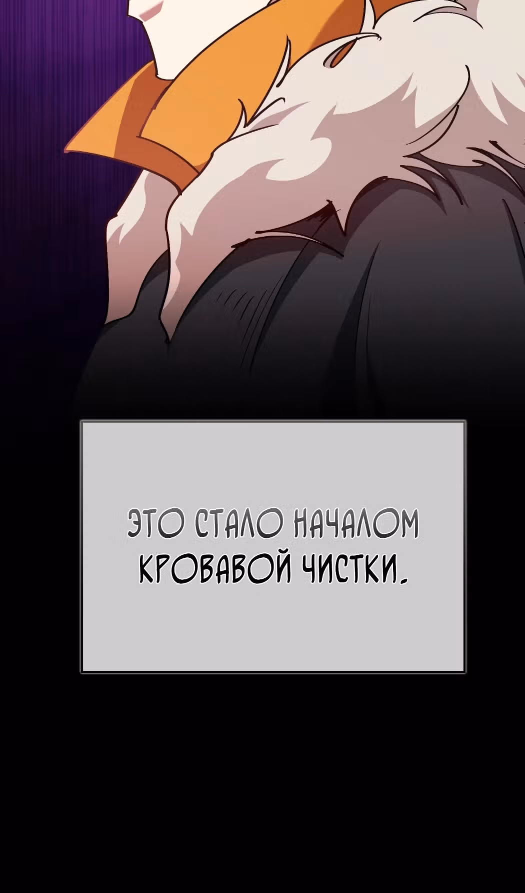 Игрок максимального уровня — Том 1 · Глава 97, страница 76