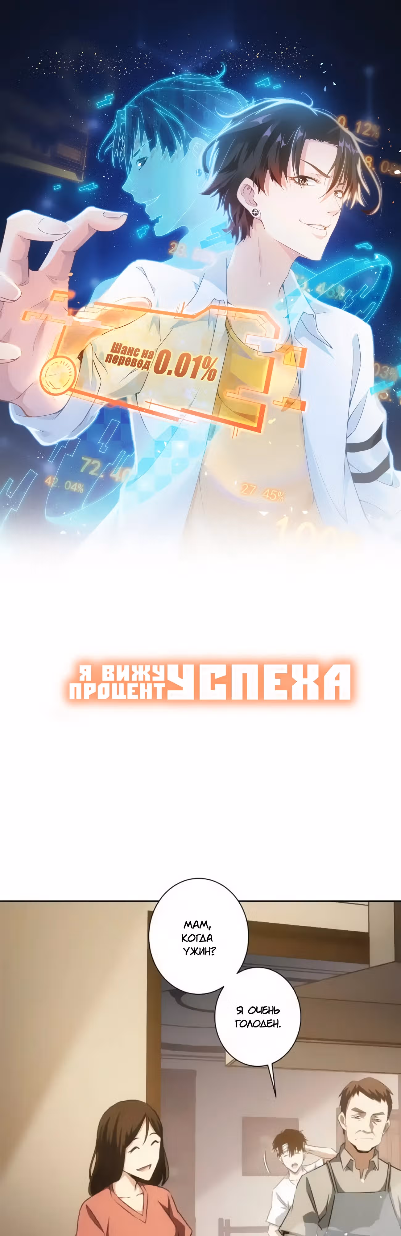 Я Вижу Процент Успеха — Том 1 · Глава 135, страница 1
